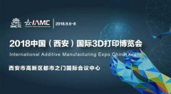 中国(西安)国际3D打印